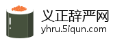 义正辞严网